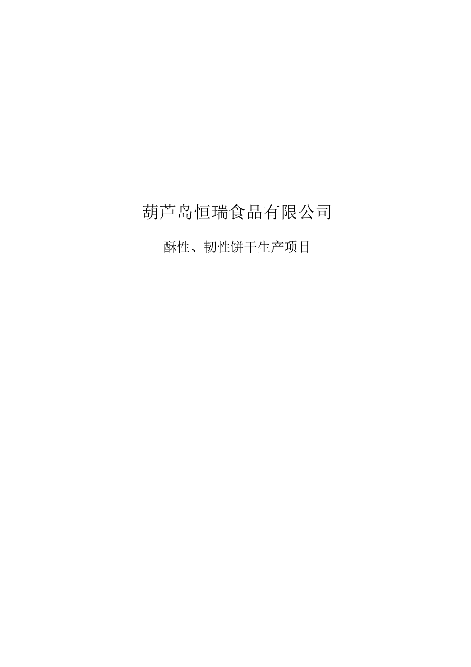 葫芦岛恒瑞食品有限公司酥性、韧性饼干生产项目环境影响报告表.docx_第1页