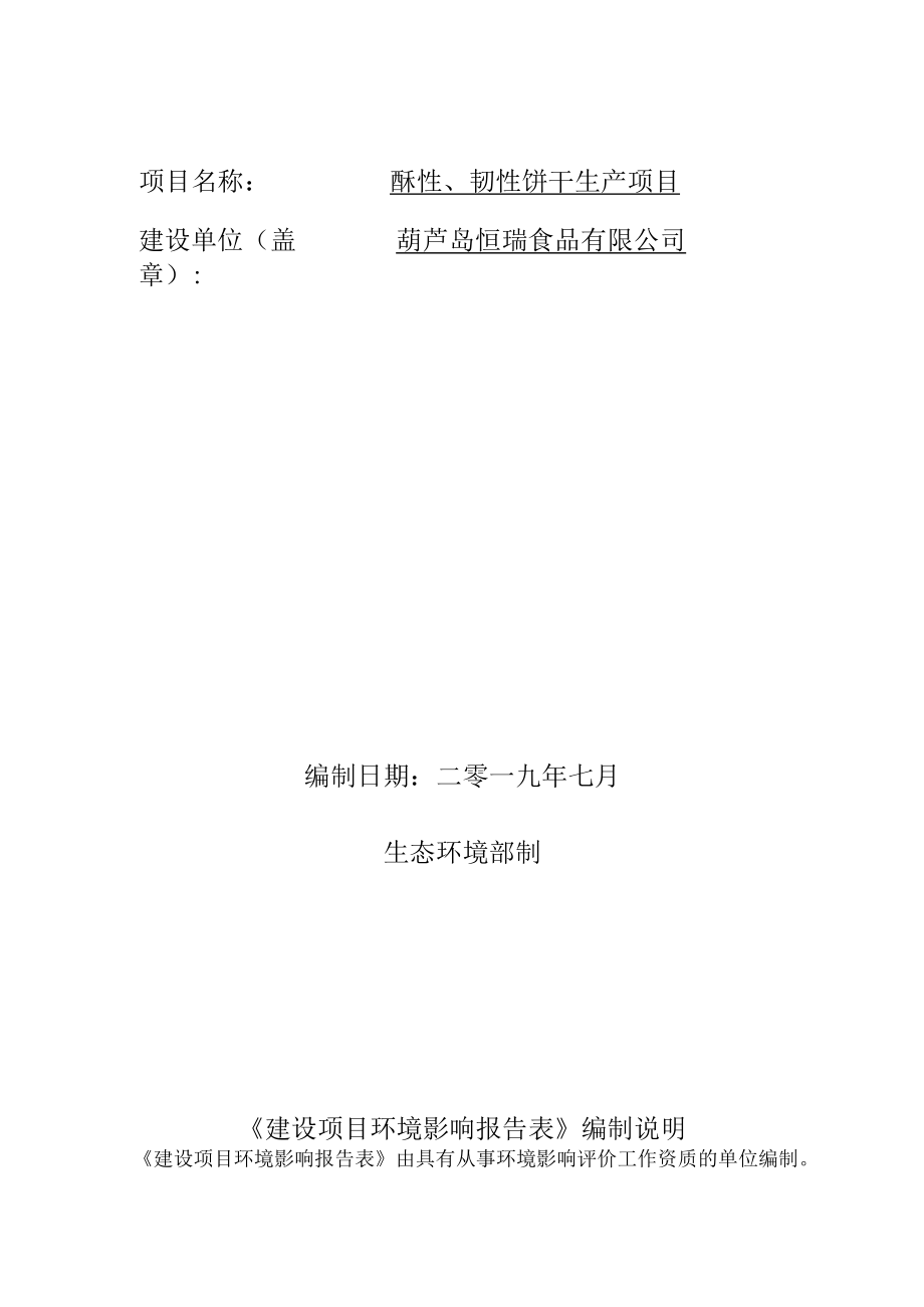 葫芦岛恒瑞食品有限公司酥性、韧性饼干生产项目环境影响报告表.docx_第3页