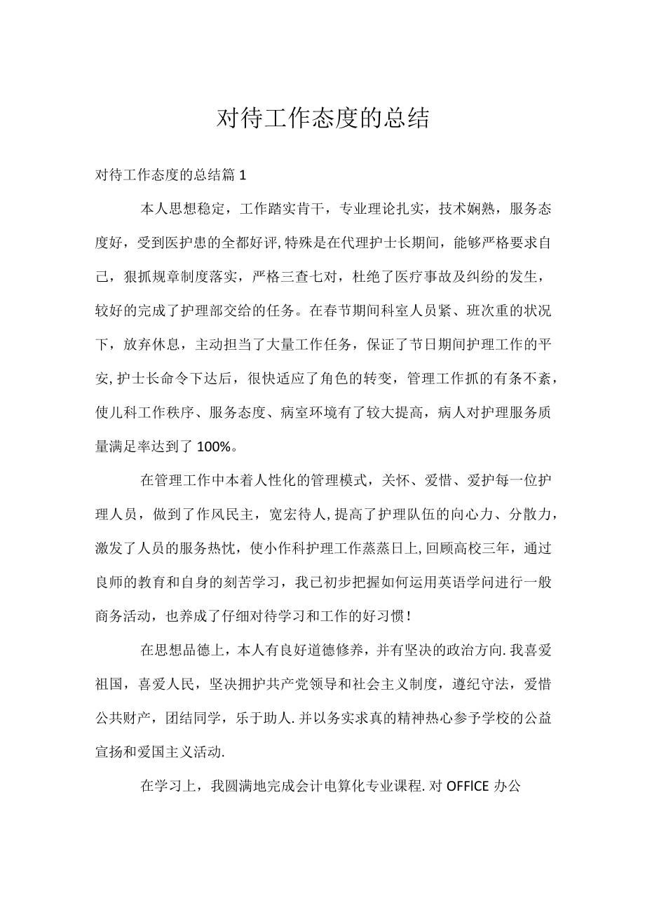 对待工作态度的总结.docx_第1页