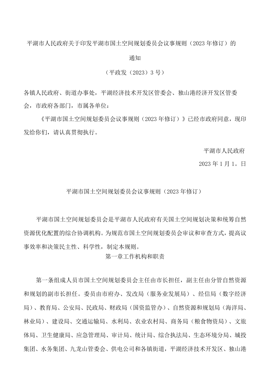 平湖市人民政府关于印发平湖市国土空间规划委员会议事规则(2023年修订)的通知.docx_第1页