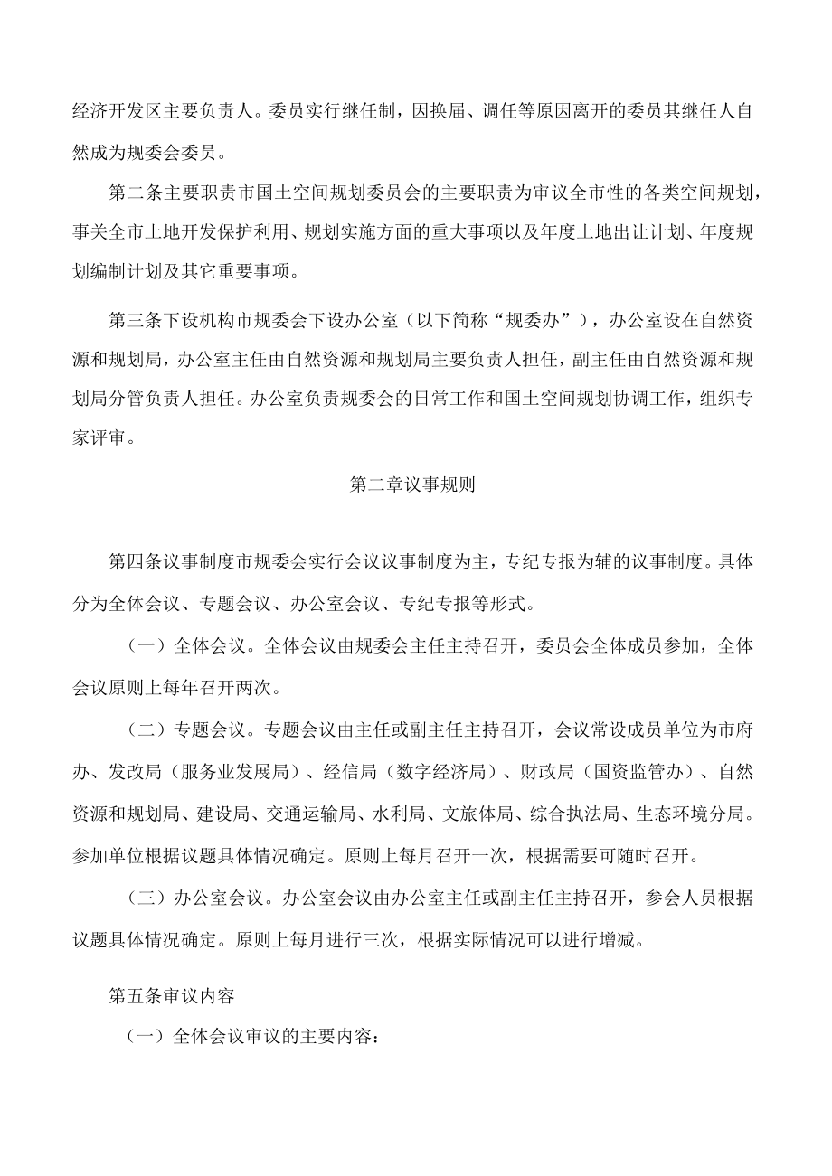 平湖市人民政府关于印发平湖市国土空间规划委员会议事规则(2023年修订)的通知.docx_第2页