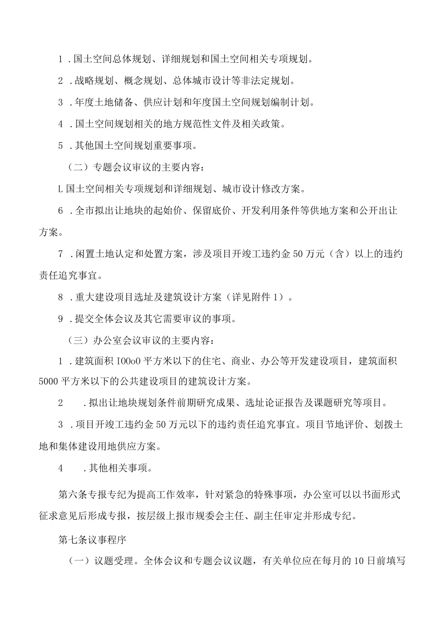 平湖市人民政府关于印发平湖市国土空间规划委员会议事规则(2023年修订)的通知.docx_第3页