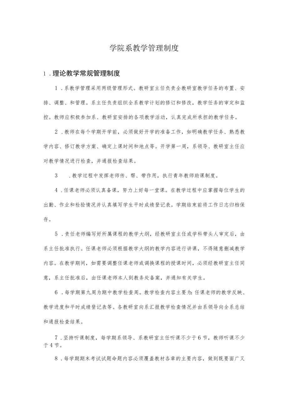 学院系教学管理制度.docx_第1页