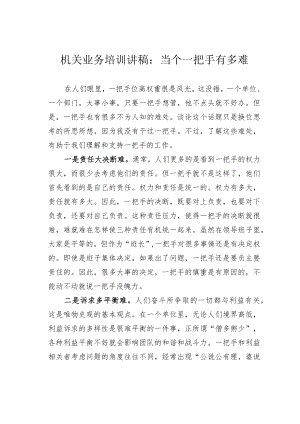 机关业务培训讲稿：当个一把手有多难.docx