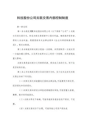 科技股份公司关联交易内部控制制度.docx