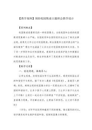 【教学案例】预防校园欺凌主题班会教学设计.docx