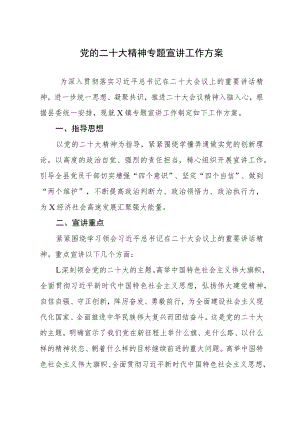 党的二十大精神专题宣讲工作方案.docx