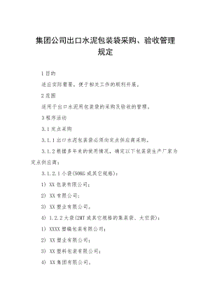 集团公司出口水泥包装袋采购、验收管理规定.docx