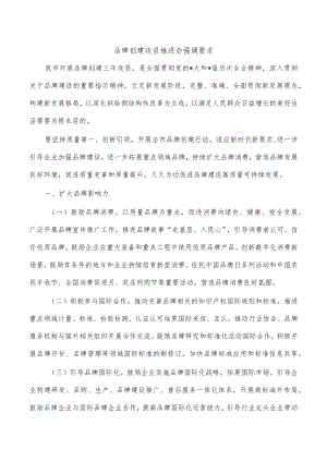 品牌创建攻坚推进会强调要求.docx