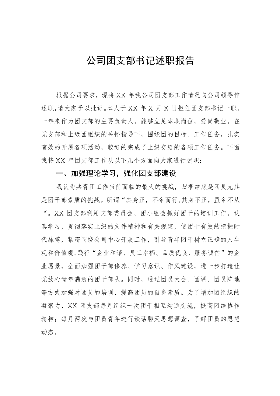 公司团支部书记述职报告.docx_第1页