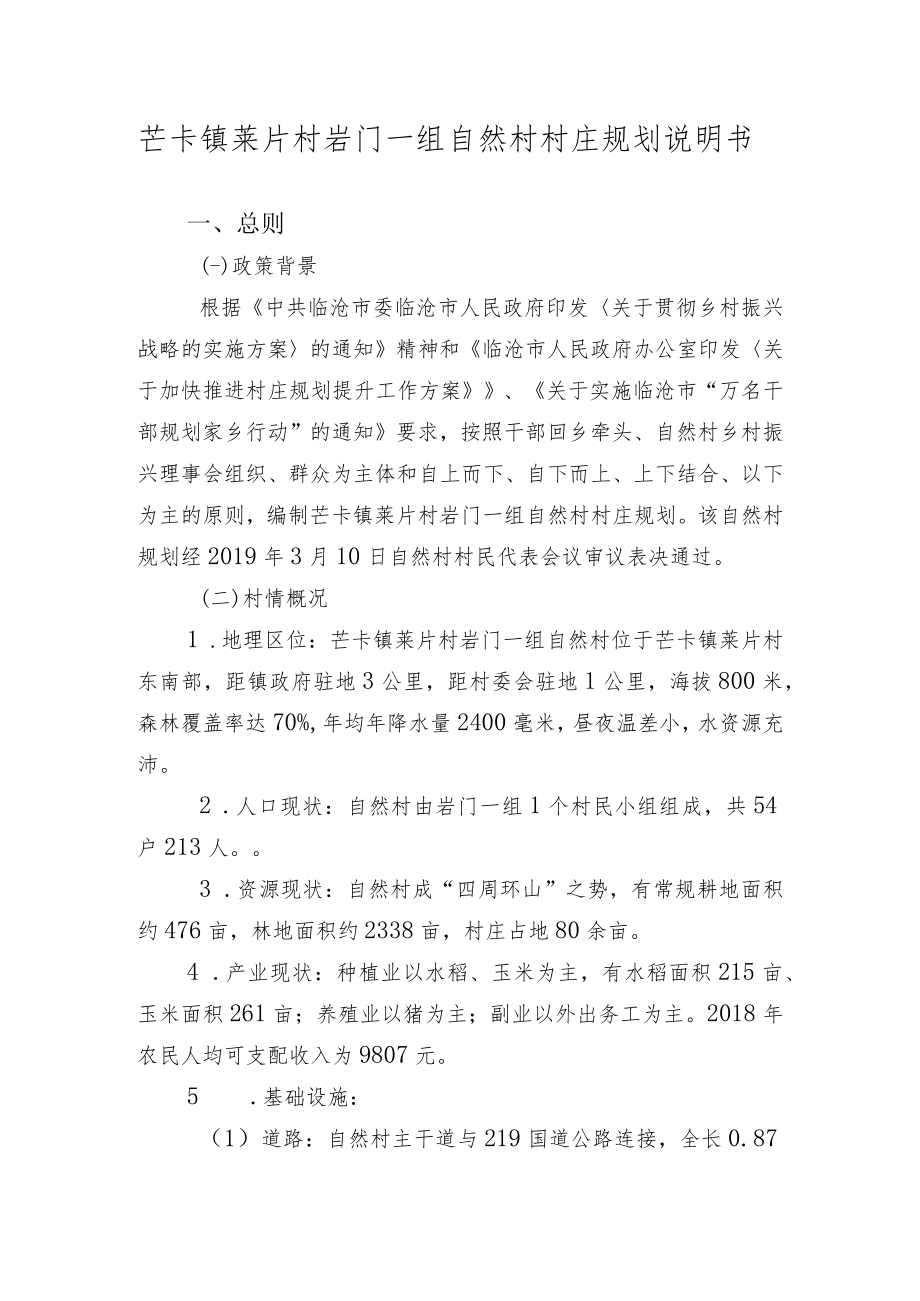 芒卡镇莱片村岩门一组自然村村庄规划说明书.docx_第1页