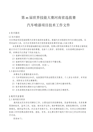 第45届世界技能大赛河南省选拔赛汽车喷漆项目技术工作文件.docx