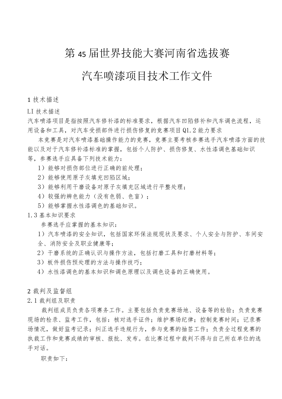 第45届世界技能大赛河南省选拔赛汽车喷漆项目技术工作文件.docx_第1页