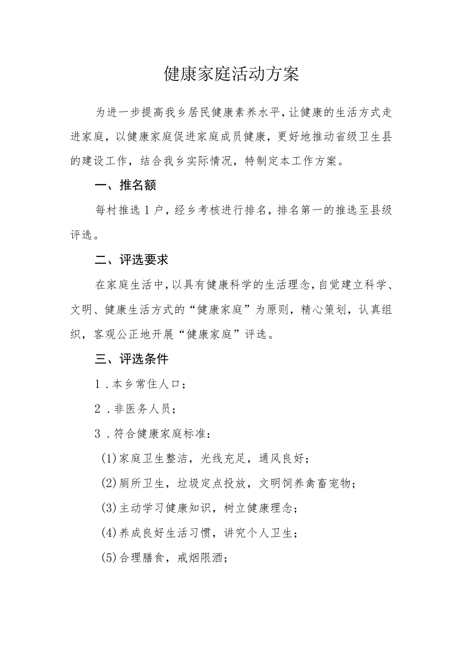 健康家庭活动方案.docx_第1页