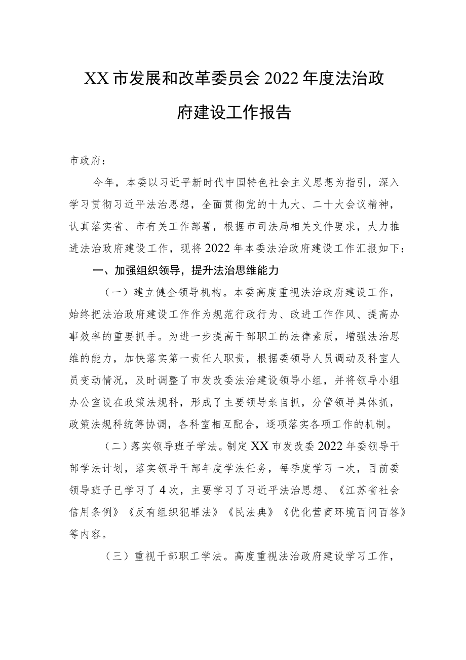 XX市发展和改革委员会2022年度法治政府建设工作报告（20221219）.docx_第1页