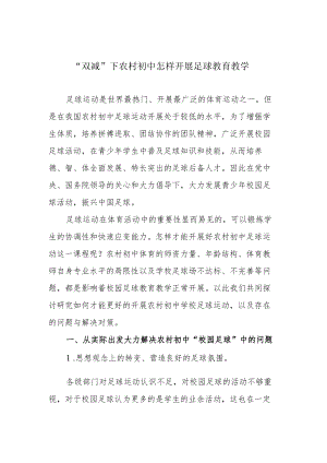 “双减”下农村初中怎样开展足球教育教学.docx