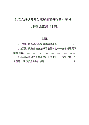 公职人员政务处分法解读辅导报告、学习心得体会汇编（3篇）.docx