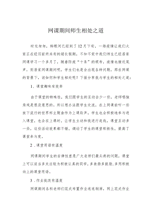 网课期间师生相处之道.docx