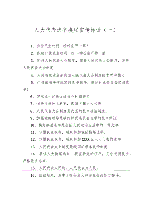 人大代表选举换届宣传标语（共2篇）.docx