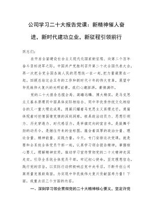 公司学习二十大报告党课：新精神催人奋进新时代建功立业新征程引领前行.docx