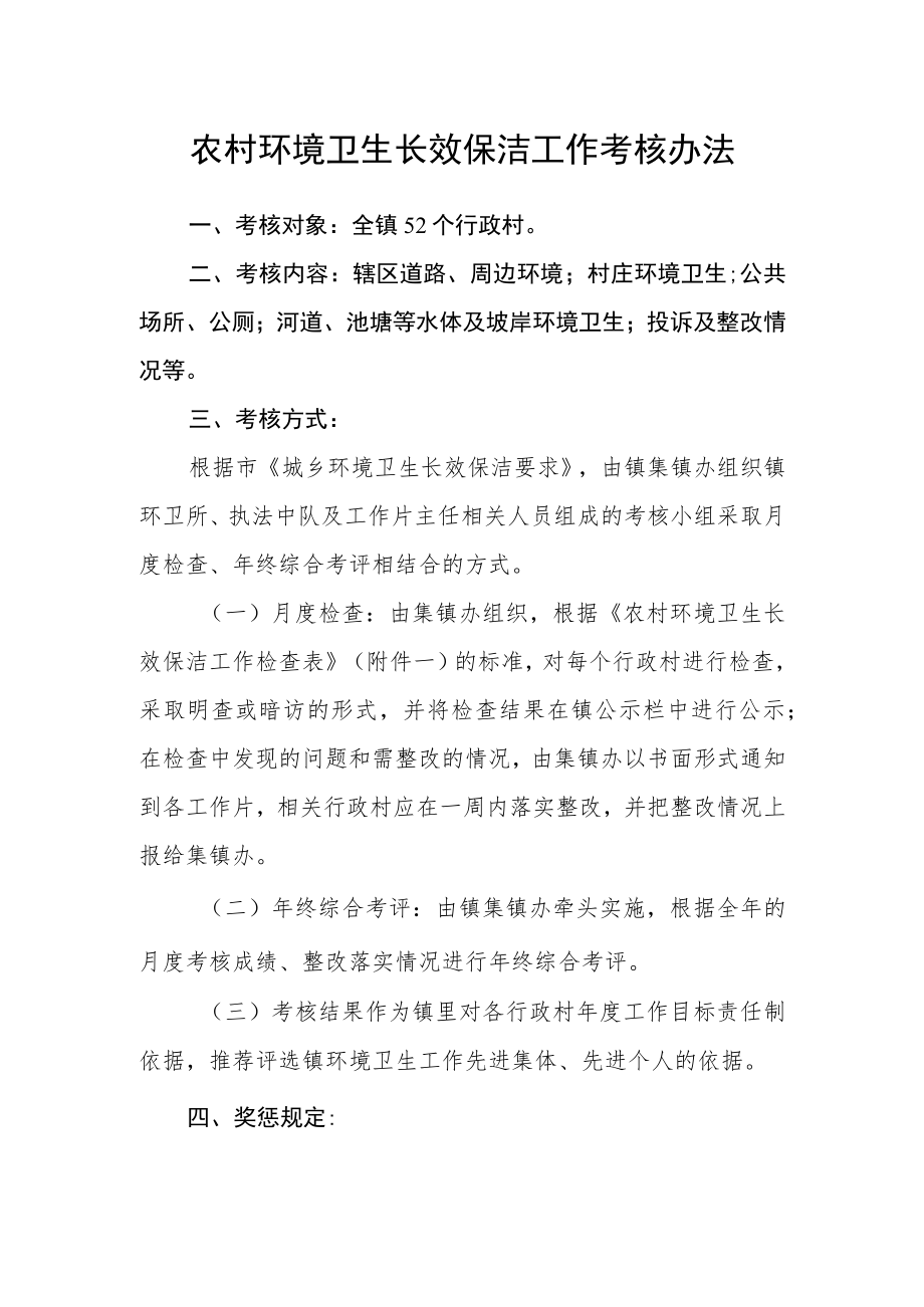 农村环境卫生长效保洁工作考核办法.docx_第1页