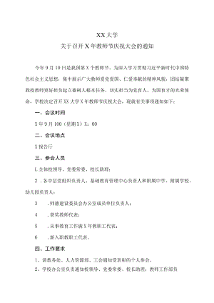 XX大学关于召开X年教师节庆祝大会的通知.docx