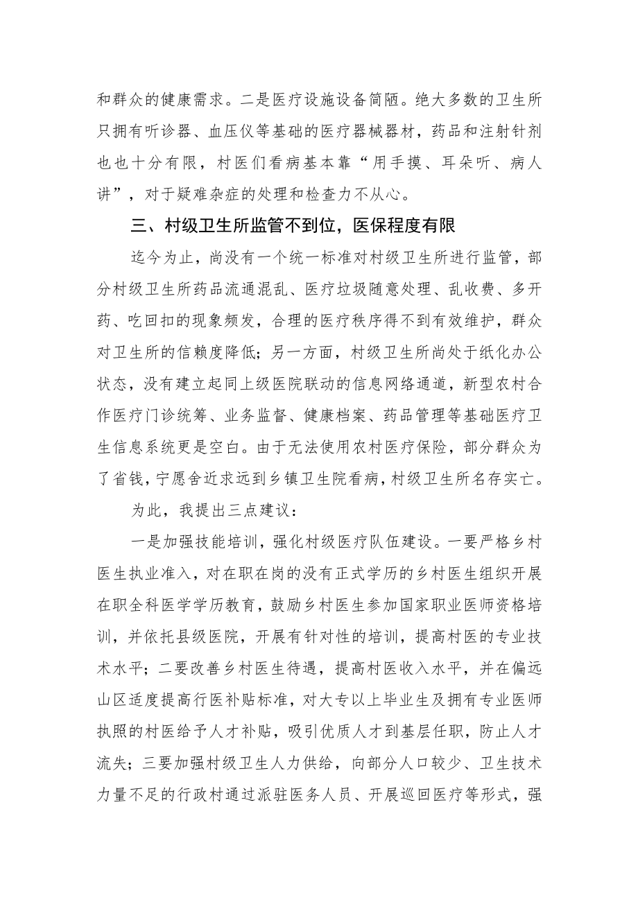 关于提升村级医疗卫生服务水平的提案.docx_第2页