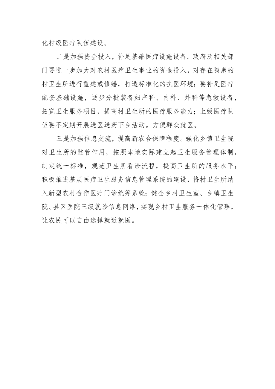 关于提升村级医疗卫生服务水平的提案.docx_第3页