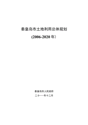 秦皇岛市土地利用总体规划2006-2020年.docx