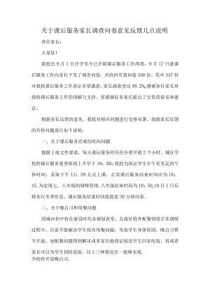 关于课后服务家长调查问卷意见反馈几点说明.docx