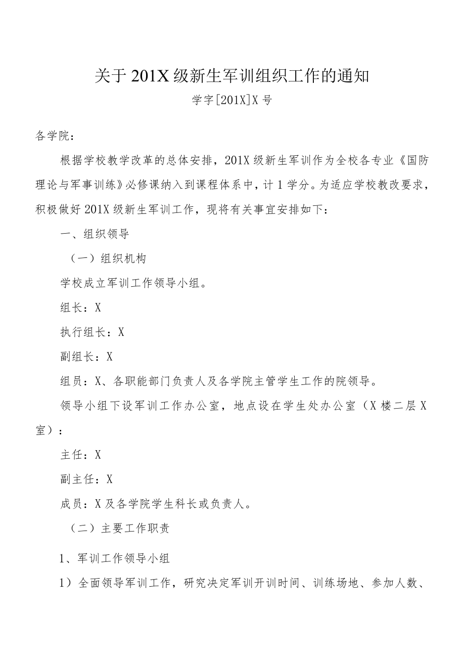 XX大学关于201X级新生军训实施方案.docx_第1页