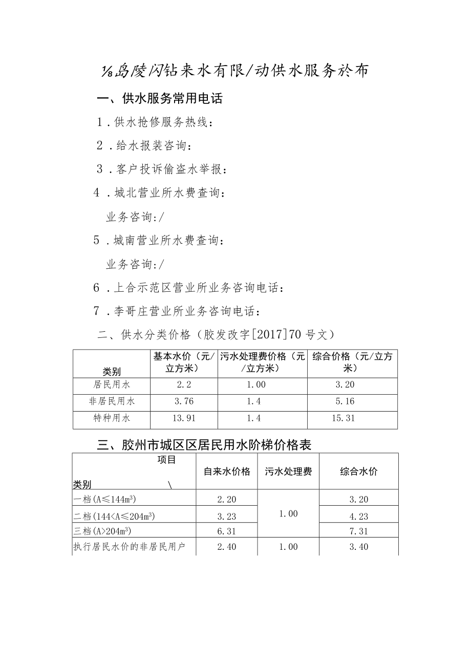 青岛胶州自来水有限公司供水服务指南.docx_第1页