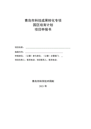 青岛市科技成果转化专项园区培育计划项目申报书.docx