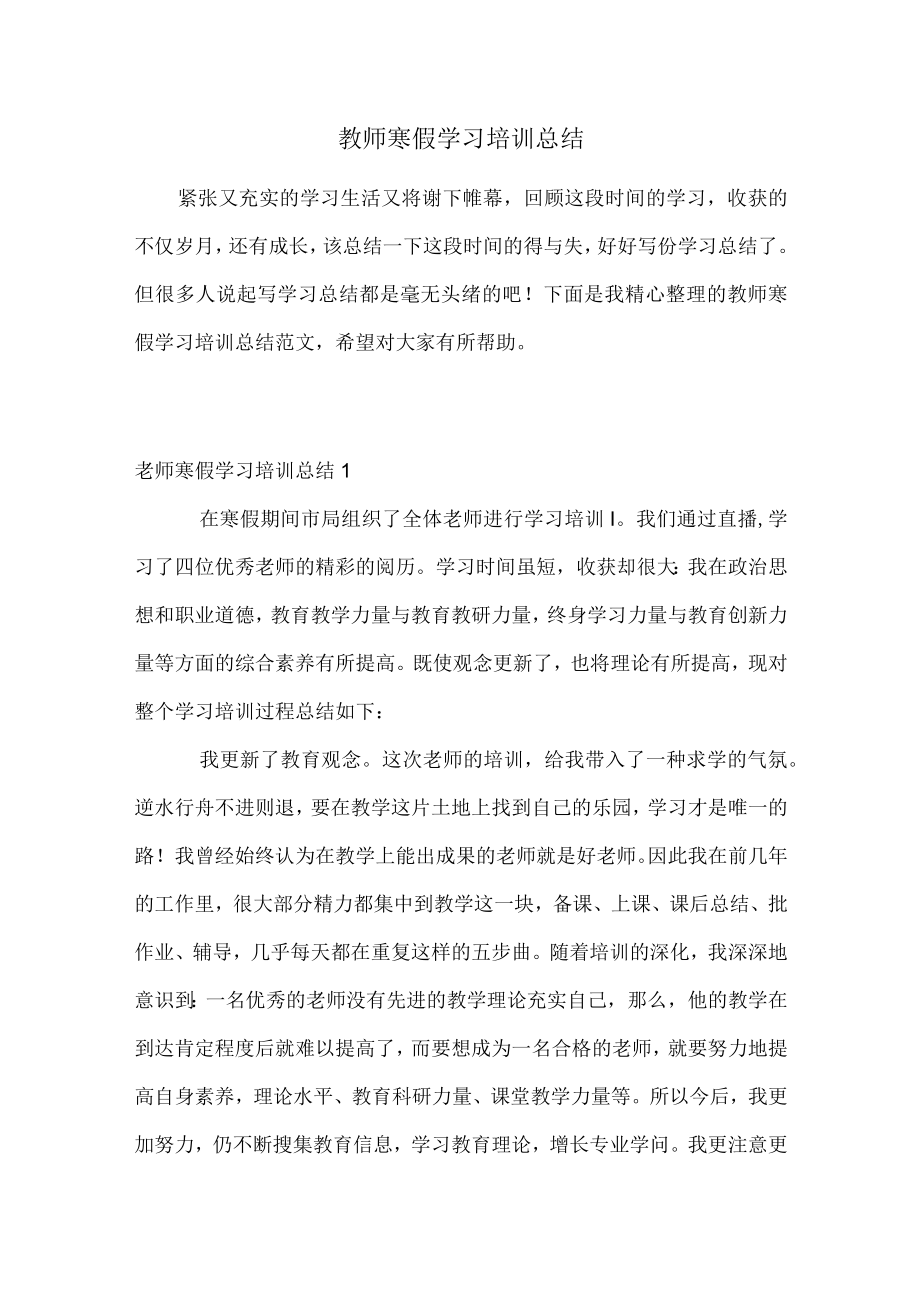 2022最新教师寒假学习培训总结.docx_第1页