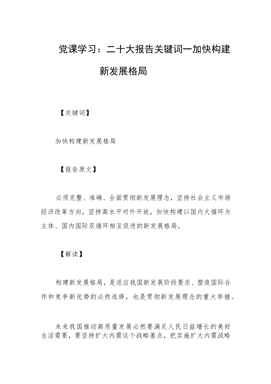 党课学习：二十大报告关键词——加快构建新发展格局.docx_第1页