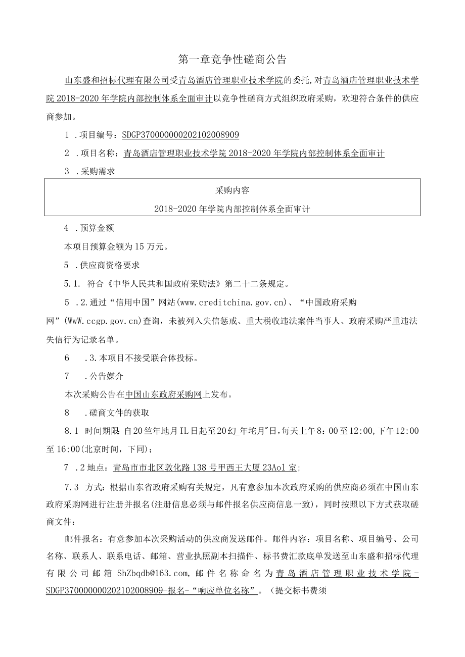 青岛酒店管理职业技术学院2018-2020年学院内部控制体系全.docx_第3页