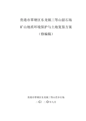 贵港市覃塘区东龙镇三等山若步石场矿山地质环境保护与土地复垦方案.docx