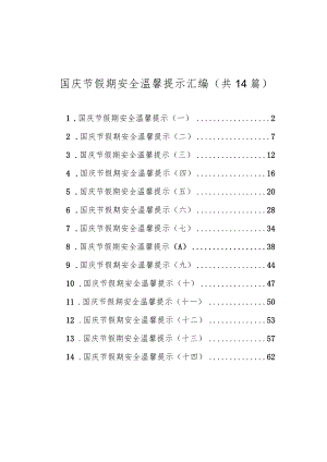 国庆节假期安全温馨提示汇编（共14篇）.docx