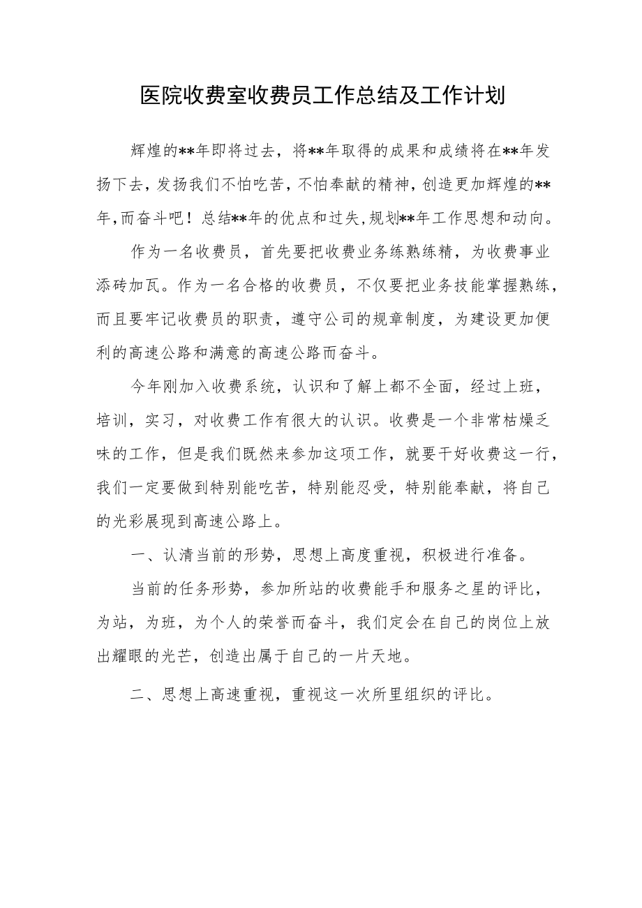 医院收费室收费员工作总结及工作计划.docx_第1页