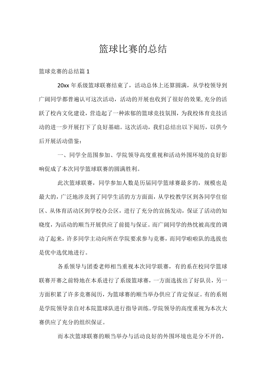 篮球比赛的总结.docx_第1页