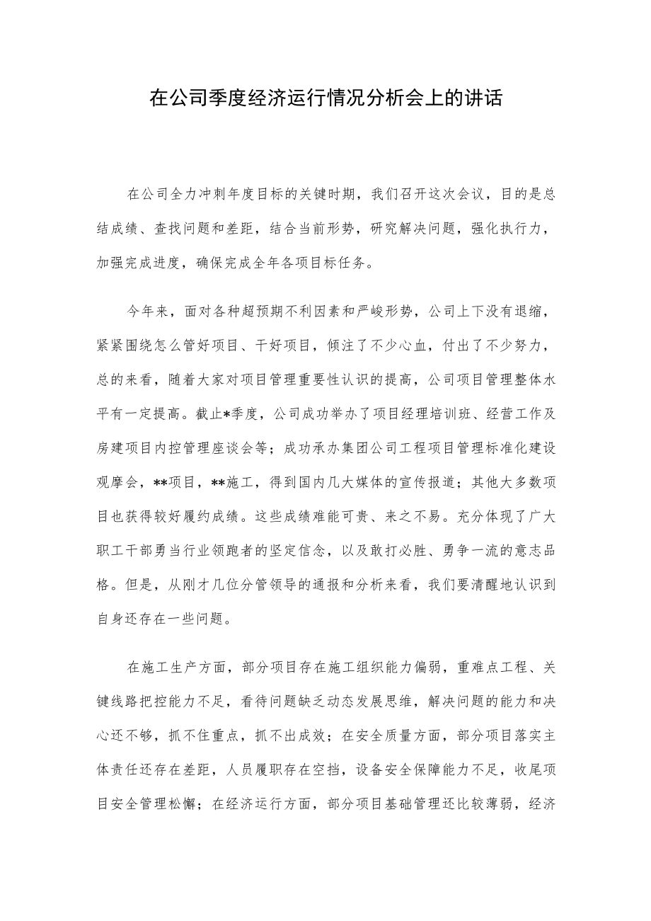 在公司季度经济运行情况分析会上的讲话.docx_第1页