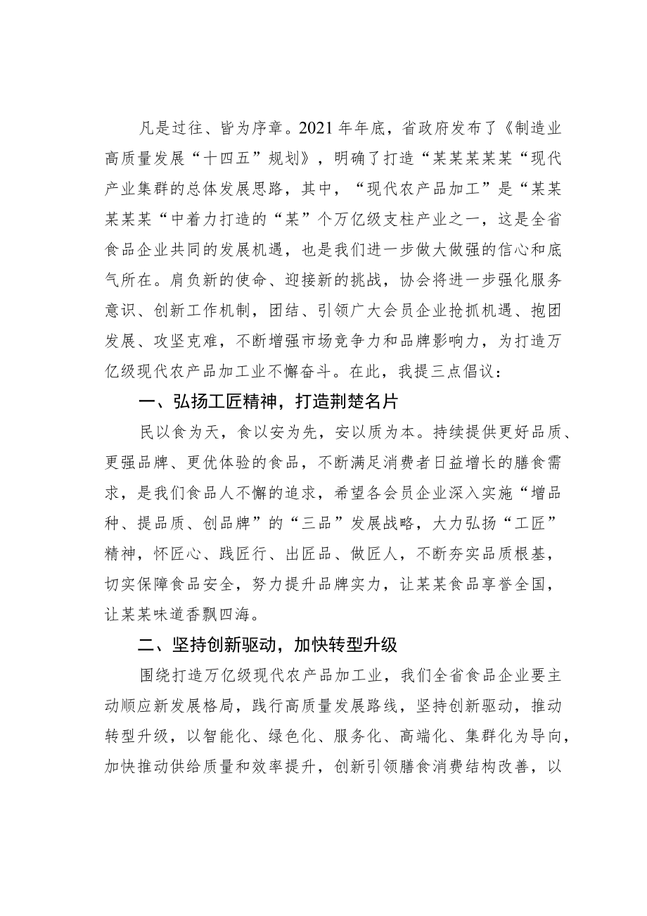 某某省食品工业协会会长在食协理事会上的讲话.docx_第2页