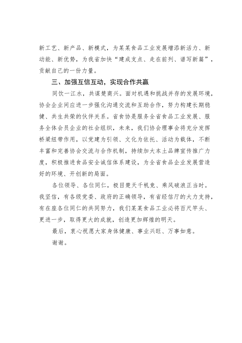 某某省食品工业协会会长在食协理事会上的讲话.docx_第3页