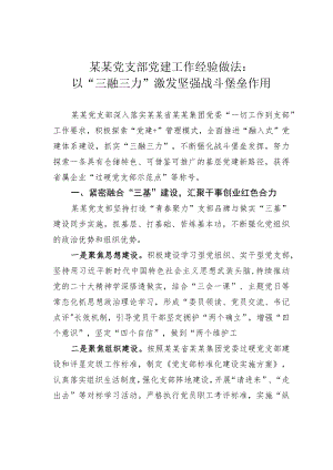 某某党支部党建工作经验做法：以“三融三力”激发坚强战斗堡垒作用.docx