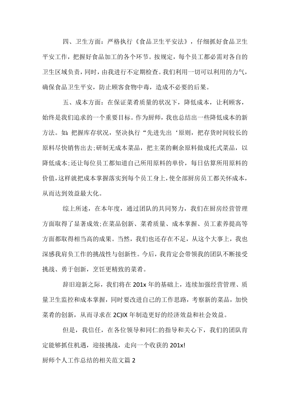 厨师个人工作总结的相关范文.docx_第2页