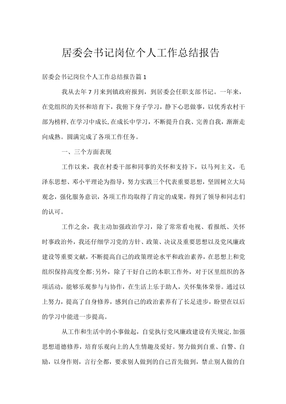 居委会书记岗位个人工作总结报告.docx_第1页