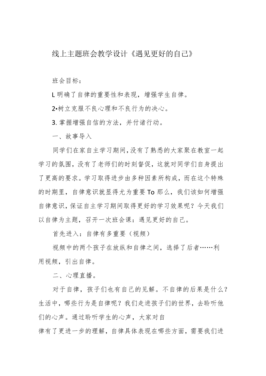 线上主题班会教学设计《遇见更好的自己》.docx_第1页