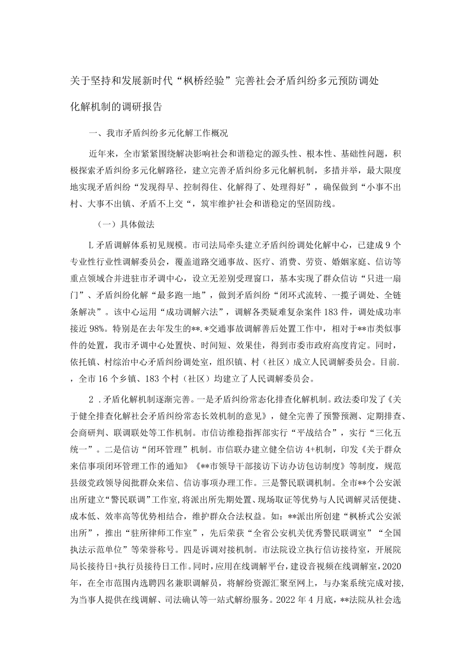 关于坚持和发展新时代“枫桥经验”完善社会矛盾纠纷多元预防调处化解机制的调研报告.docx_第1页