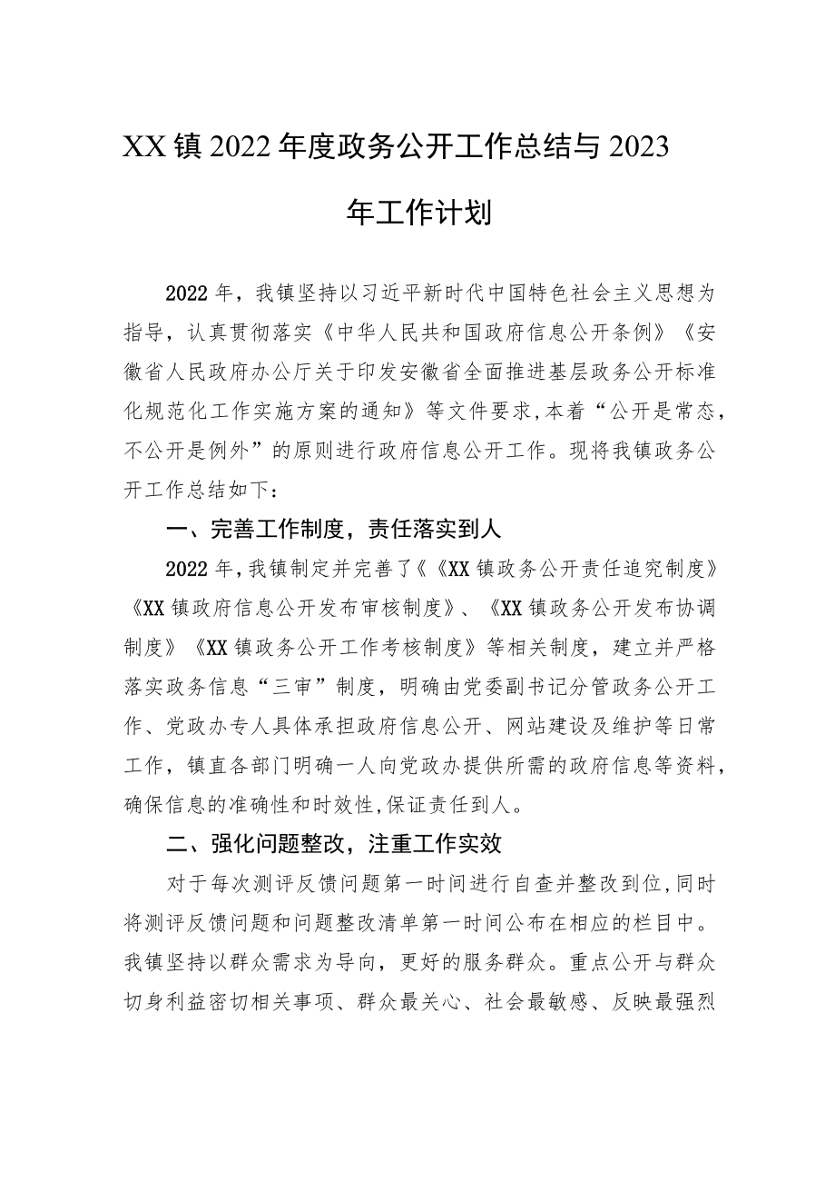 XX镇2022年度政务公开工作总结与2023年工作计划.docx_第1页