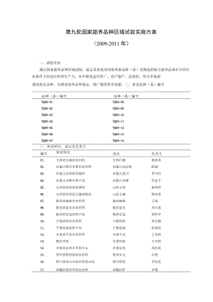 第九轮国家甜荞品种区域试验实施方案.docx